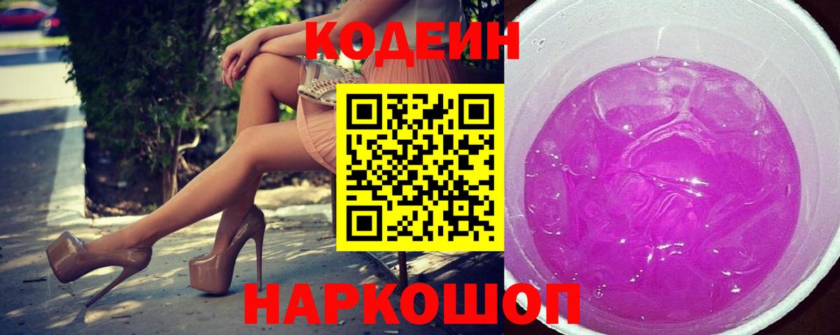 Кодеин Purple Drank  Вход с VPN  что такое   Codein напиток Lean (лин)  Куйбышев 